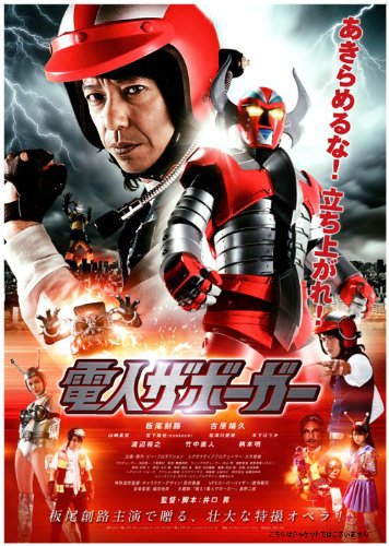 電人ザボーガー』スペシャルエディション | 佐津川愛美 | オリコン